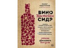 Книга Вино Настойки Сидр (М. Абдулаев)